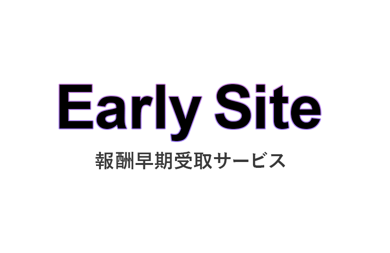 報酬の早期受取サービス「EarlySite」