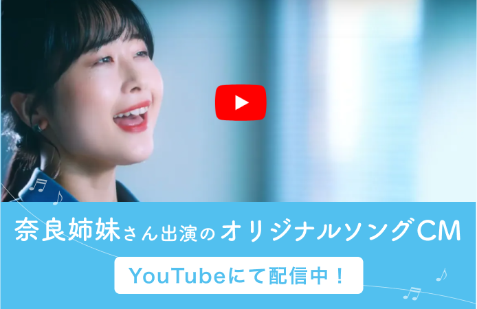 奈良姉妹さん出演のオリジナルソングCM YOUTUBEにて配信中！