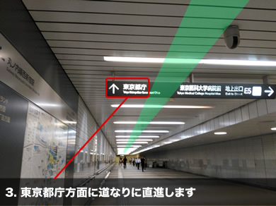 3. 東京都庁方面に道なりに直進します