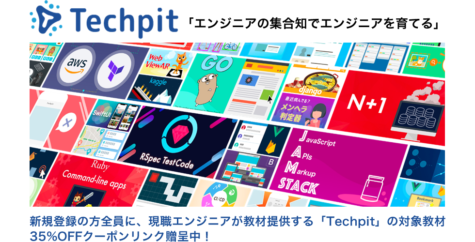 新規登録の方全員に、現職エンジニアが教材提供する「Techpit」の対象教材35%OFFクーポンリンク贈呈中!